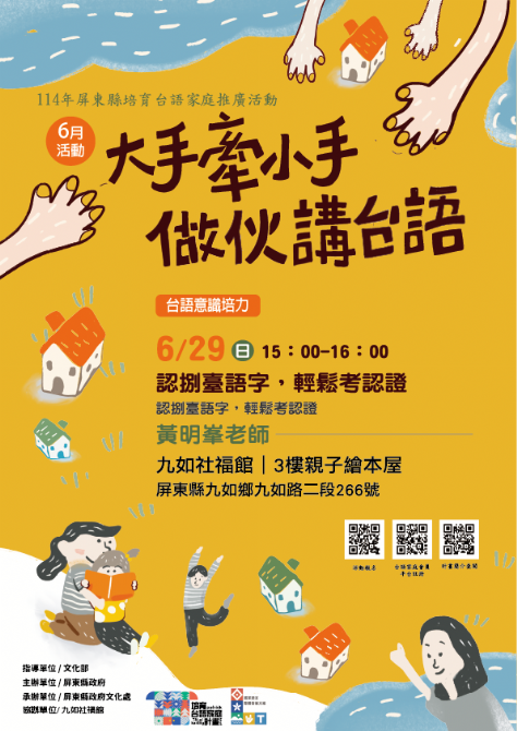 114年屏總圖培育台語家庭：6/29(日)< 台語意識培力-九如社福館>(報名中)